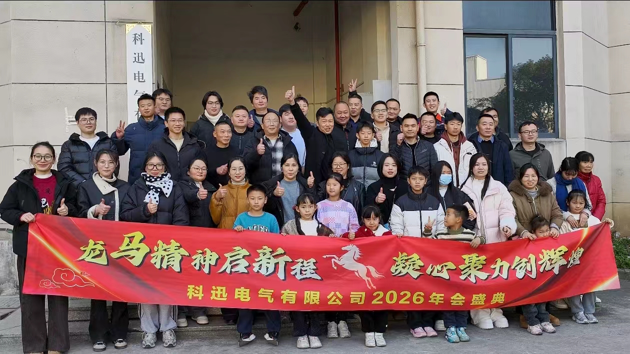 ขี่ม้าฝันรวบรวมพลังถึงขีดสุด | พิธีมอบรางวัลและการประชุมยกย่องประจำปี 2025 ของ Kexun Electric ประสบความสำเร็จ